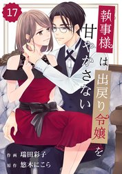 comic Berry’s執事様は出戻り令嬢を甘やかさない（分冊版）