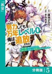 どれだけ努力しても万年レベル０の俺は追放された～神の敵と呼ばれた少年は、社畜女神と出会って最強の力を手に入れる～【分冊版】