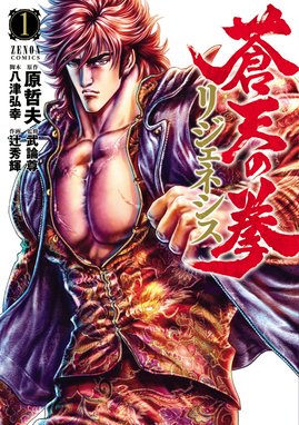 北斗の拳 イチゴ味 北斗の拳 イチゴ味 （9）｜武論尊・原哲夫・河田雄志・行徒妹・行徒｜LINE マンガ