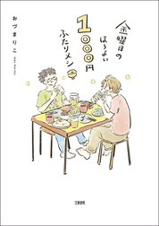 金曜日のほろよい　1000円ふたりメシ