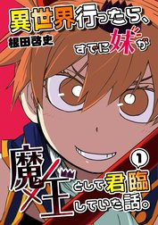 異世界行ったら、すでに妹が魔王として君臨していた話。【電子版】