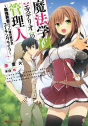 魔法学園〈エステリオ〉の管理人 ～最強勇者だった俺の美少女コーチングライフ～