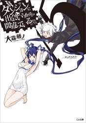 「ダンジョンに出会いを求めるのは間違っているだろうか」シリーズ
