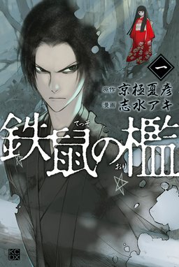 百器徒然袋 百器徒然袋 鳴釜 薔薇十字探偵の憂鬱｜京極夏彦・志水アキ