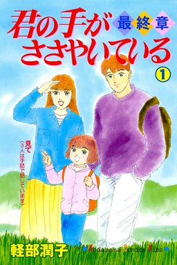 君の手がささやいている 君の手がささやいている （5）｜軽部潤子 