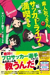 「素人おっさん、転生サッカーライフを満喫する」シリーズ