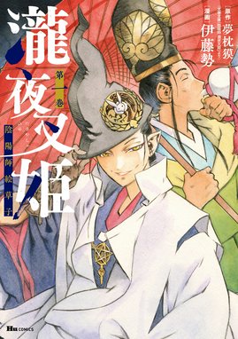 竜女戦記 竜女戦記【単行本版】 （1）｜都留泰作｜LINE マンガ