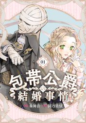 包帯公爵の結婚事情【分冊版】