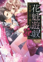 花魁遊戯　夜の蜜に甘く濡れる【完全版】（分冊版）