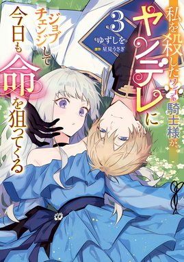 3話無料】私を殺したワンコ系騎士様が、ヤンデレにジョブ