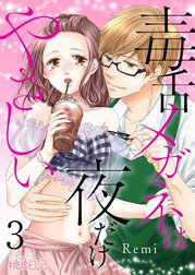 毒舌メガネは夜だけやさしい