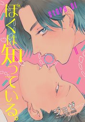 花丸漫画　ぼくは知っている。