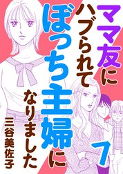 ママ友にハブられて ぼっち主婦になりました【電子単行本】