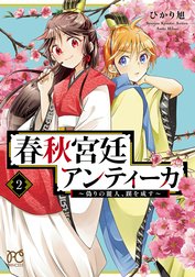 春秋宮廷アンティーカ～偽りの麗人、蹊を成す～【電子特別版】