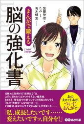 まんがで鍛える 脳の強化書―――私、成長したいんです・・・(Business ComicSeries)