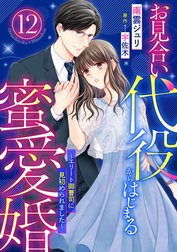 お見合い代役からはじまる蜜愛婚～エリート御曹司に見初められました～【分冊版】