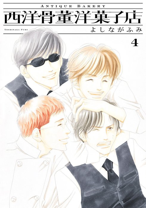 オリジナル　同人誌　よしながふみ　西洋骨董洋菓子店 3話無料】西洋骨董洋菓子店｜無料マンガ｜LINE マンガ