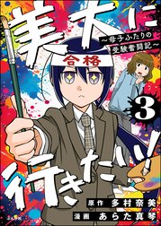 美大に行きたい！ ～母子ふたりの受験奮闘記～（分冊版）