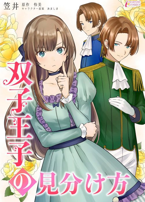 双子王子の見分け方【タテヨミ】