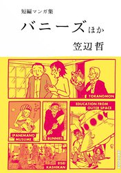 笠辺哲 短編マンガ集 バニーズ ほか