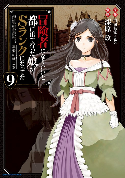冒険者になりたいと都に出て行った娘がSランクになってた 黒髪の戦乙女 　1～8巻 20話無料】冒険者になりたいと都に出て行った娘がSランクになっ