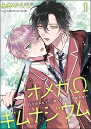 オメガΩギムナジウム（分冊版）