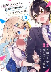 経験済みなキミと、経験ゼロなオレが、お付き合いする話。【分冊版】