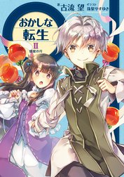 おかしな転生