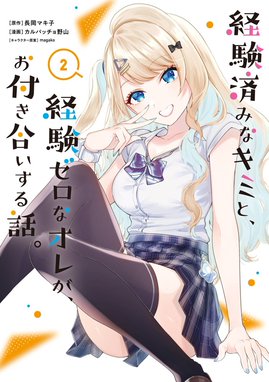 経験済みなキミと、経験ゼロなオレがお付き合いする話 小説版＆漫画版全巻セット Amazon.co.jp: 経験済みなキミと、 経験ゼロなオレが、 お