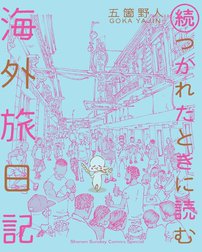 つかれたときに読む海外旅日記