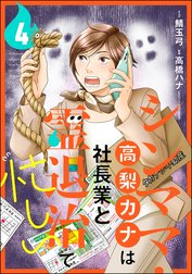 シンママ・高梨カナは社長業と霊退治で忙しい（分冊版）