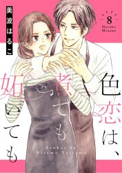 色恋は、煮ても妬いても（分冊版）