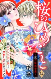 桜のひめごと　～裏吉原恋事変～　分冊版