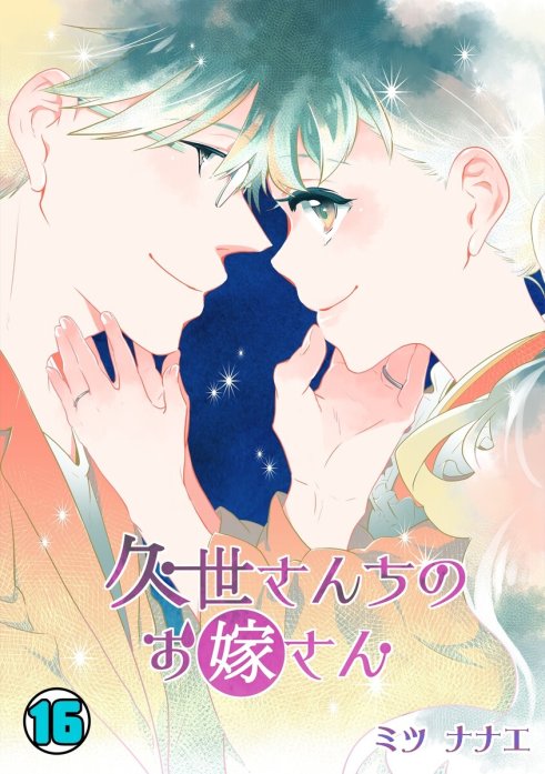 7話無料】久世さんちのお嫁さん｜無料マンガ｜LINE マンガ