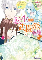 転生したら武闘派令嬢！？恋しなきゃ死んじゃうなんて無理ゲーです（コミック） 分冊版