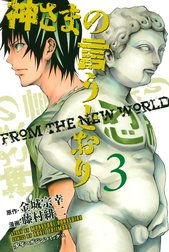 神さまの言うとおり　FROM THE NEW WORLD