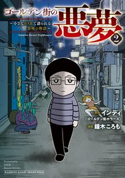 ゴールデン街の悪夢　～とあるBARに訪れる奇妙な客たち～