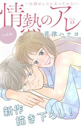 Love Silky　情熱のアレ 夫婦編 ～夫婦はレスになってから！～