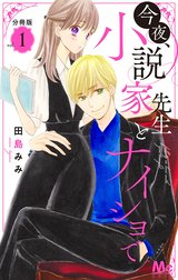 今夜、小説家先生とナイショで 分冊版