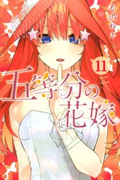 五等分の花嫁