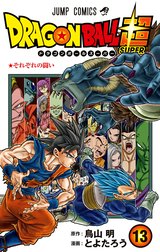 ドラゴンボール超 カラー版 ドラゴンボール超 カラー版 （13）｜とよた 