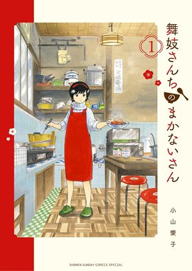 山と食欲と私 山と食欲と私 1巻｜信濃川日出雄｜LINE マンガ