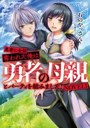 勇者に全部奪われた俺は勇者の母親とパーティを組みました！