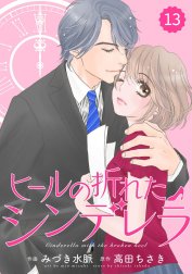 comic Berry’s ヒールの折れたシンデレラ【分冊版】