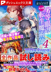 ダッシュエックス文庫DIGITAL全作品試し読み