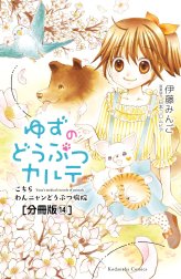 ゆずのどうぶつカルテ～こちら　わんニャンどうぶつ病院～　分冊版