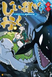 じい様が行く　『いのちだいじに』異世界ゆるり旅