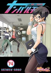 ナンパルチア～女を誘惑する絶対法則～(フルカラー)