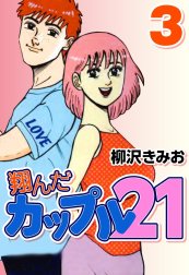 翔んだカップル21