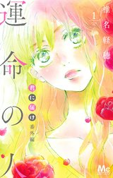 君に届け 全巻セット 椎名軽穂 運命の人 漫画 君に届け 運命の人 FANBOOK 明日になれば 小説 全巻セット 椎名